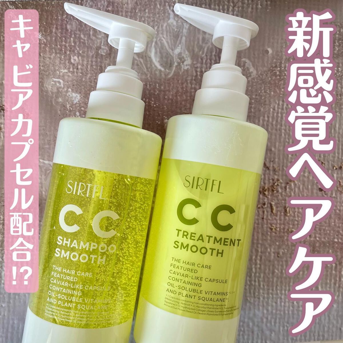 CCシャンプー/トリートメント スムース/SIRTFL/市販シャンプーを使ったクチコミ（1枚目）