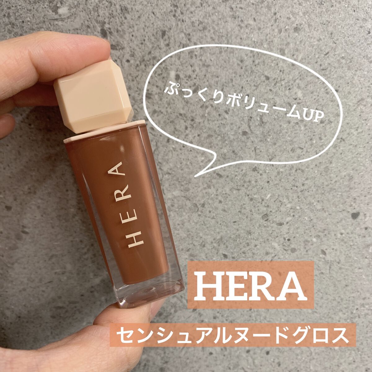 センシュアルスパイシーヌードグロス/HERA/リップグロスを使ったクチコミ（1枚目）