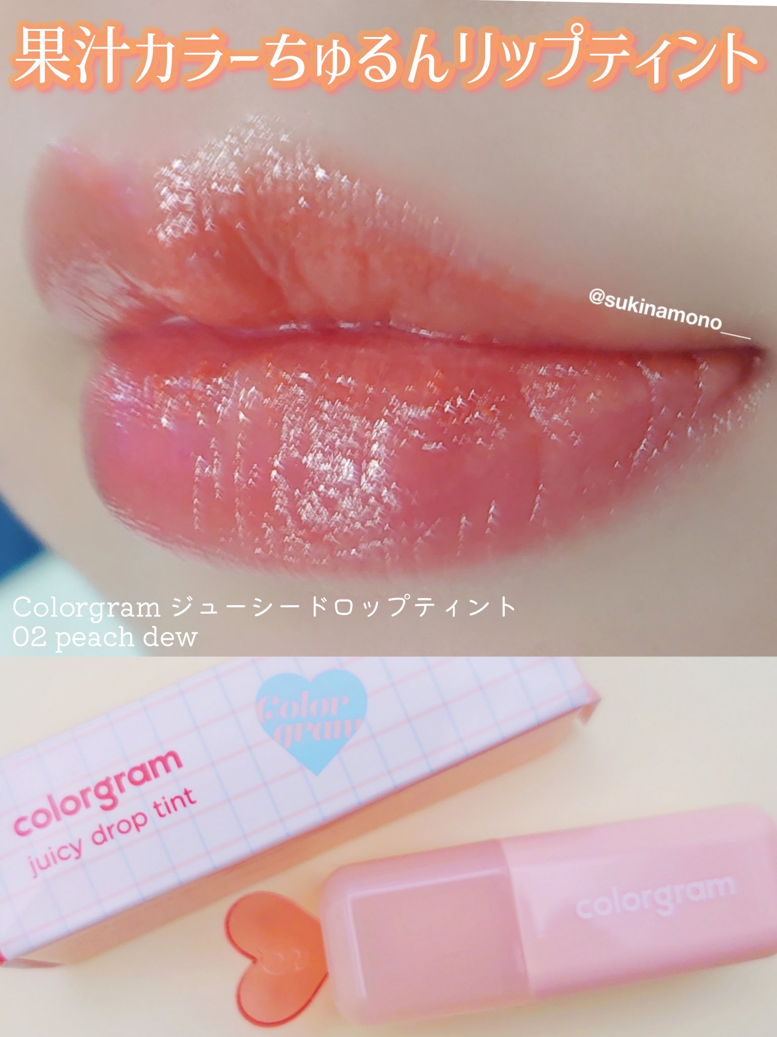ジューシードロップティント/Colorgram/リップティントを使ったクチコミ（1枚目）