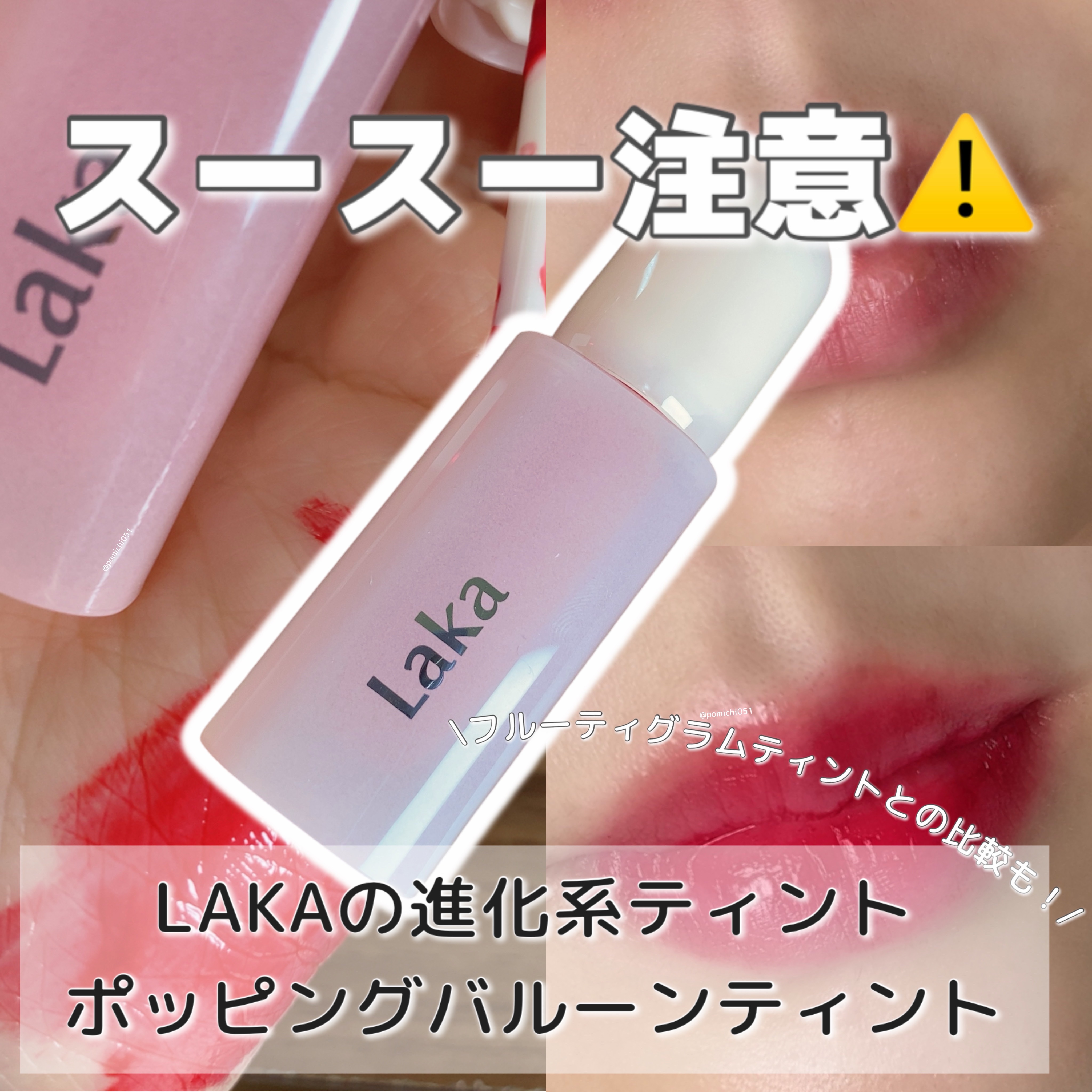 ポッピングバルーンティント/Laka/リップティントを使ったクチコミ（1枚目）