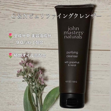 G&Nピュリファイングクレンザー/john masters organics/オイルクレンジングを使ったクチコミ（1枚目）