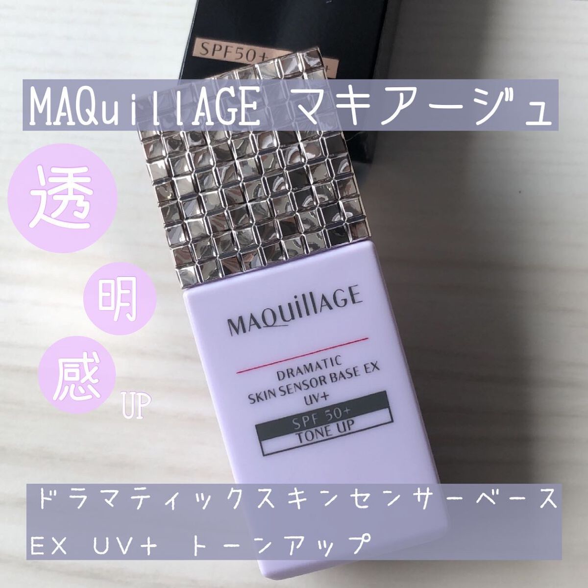 ドラマティックスキンセンサーベース EX UV+/マキアージュ/化粧下地を使ったクチコミ（1枚目）