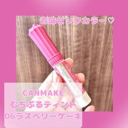 むちぷるティント/キャンメイク/リップティントを使ったクチコミ(2枚目)