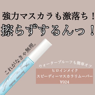 鬼リピしてるすご落最強マスカラリムーバー🤎
まつ毛に負担をかけずストレスフリーでするんと落とせます✌🏻


-----------------------------------------------