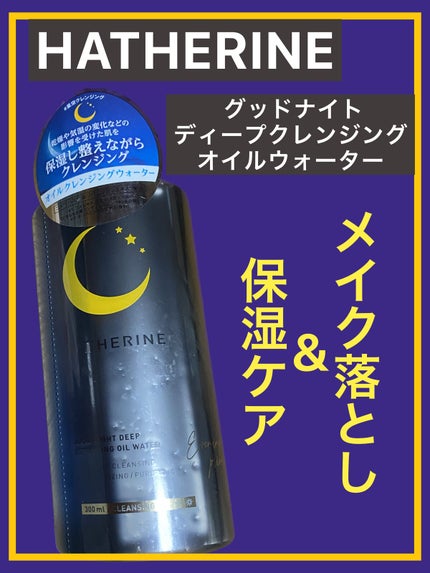 グッドナイト ディープクレンジングオイルウォーター/HATHERINE/オイルクレンジングを使ったクチコミ(1枚目)
