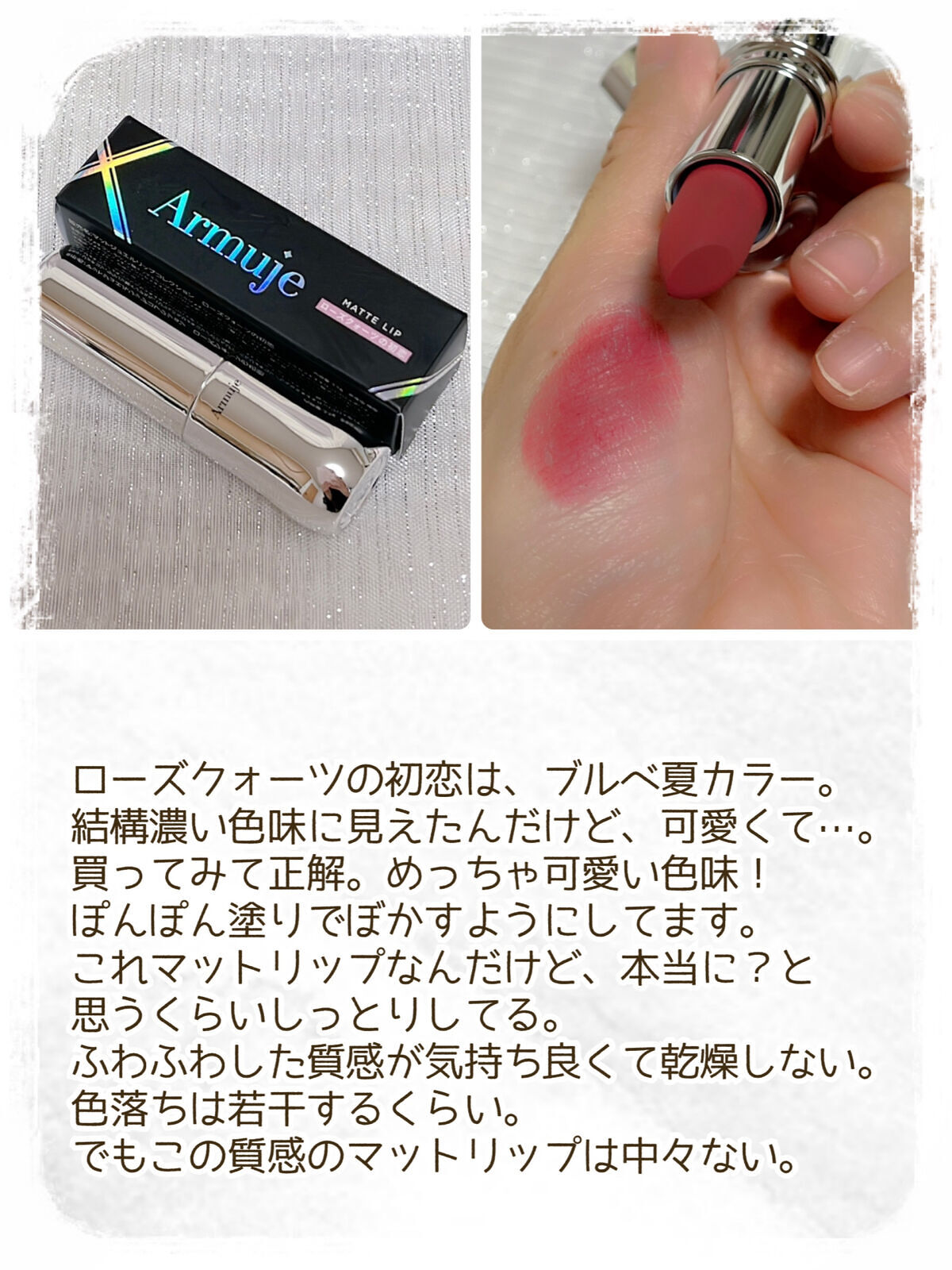 マットジュエルリップコレクション ローズクォーツの初恋/Armuje/口紅を使ったクチコミ（3枚目）