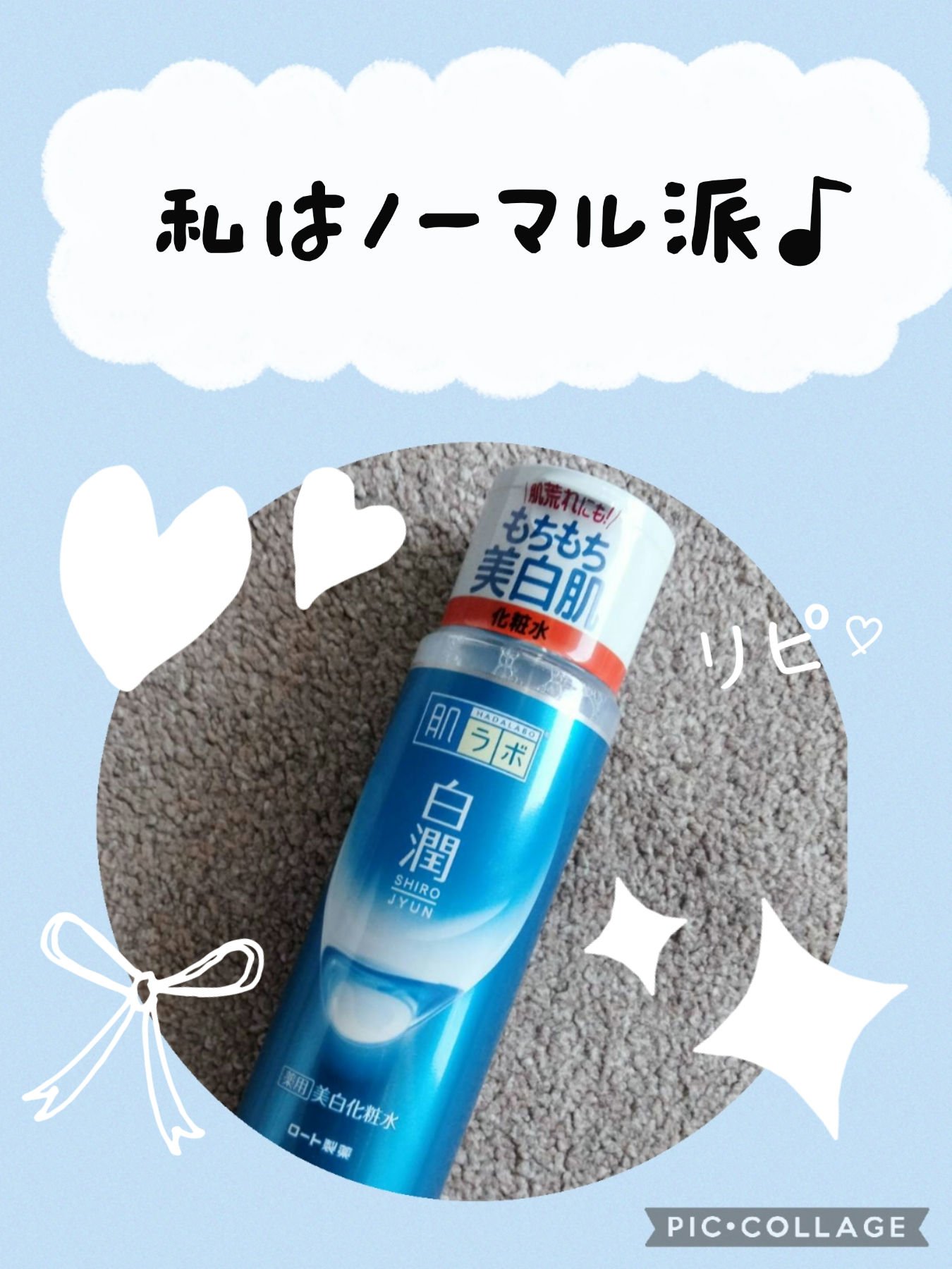 白潤 薬用美白化粧水/肌ラボ/化粧水を使ったクチコミ（1枚目）