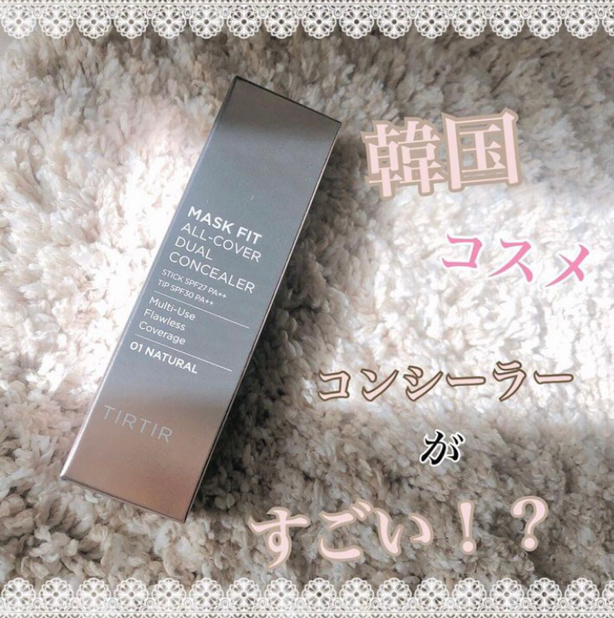 マスクフィットオールカバーデュアルコンシーラー/TIRTIR(ティルティル)/コンシーラーを使ったクチコミ(1枚目)