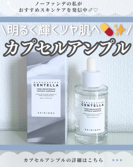 トーンブライトニング カプセルアンプル/SKIN1004/美容液を使ったクチコミ(1枚目)