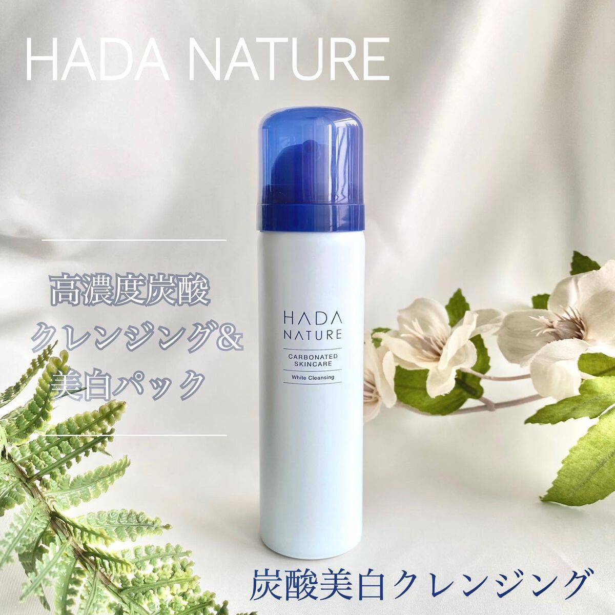 【3個セット】HADA NATURE [肌ナチュール] ホワイトクレンジング