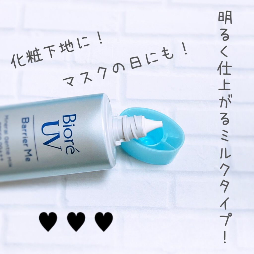 ビオレUV バリア・ミー ミネラルジェントルミルク/ビオレ/日焼け止めミルクを使ったクチコミ（3枚目）