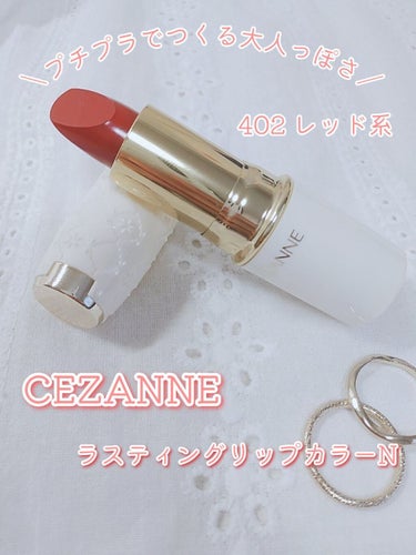 ＼プチプラでつくる大人っぽさ✨／
CEZANNEラスティング  リップカラーN


りっぷすショッピングで買ったものです〜
さっそく紹介していきますっ💭


------------------
ラステ