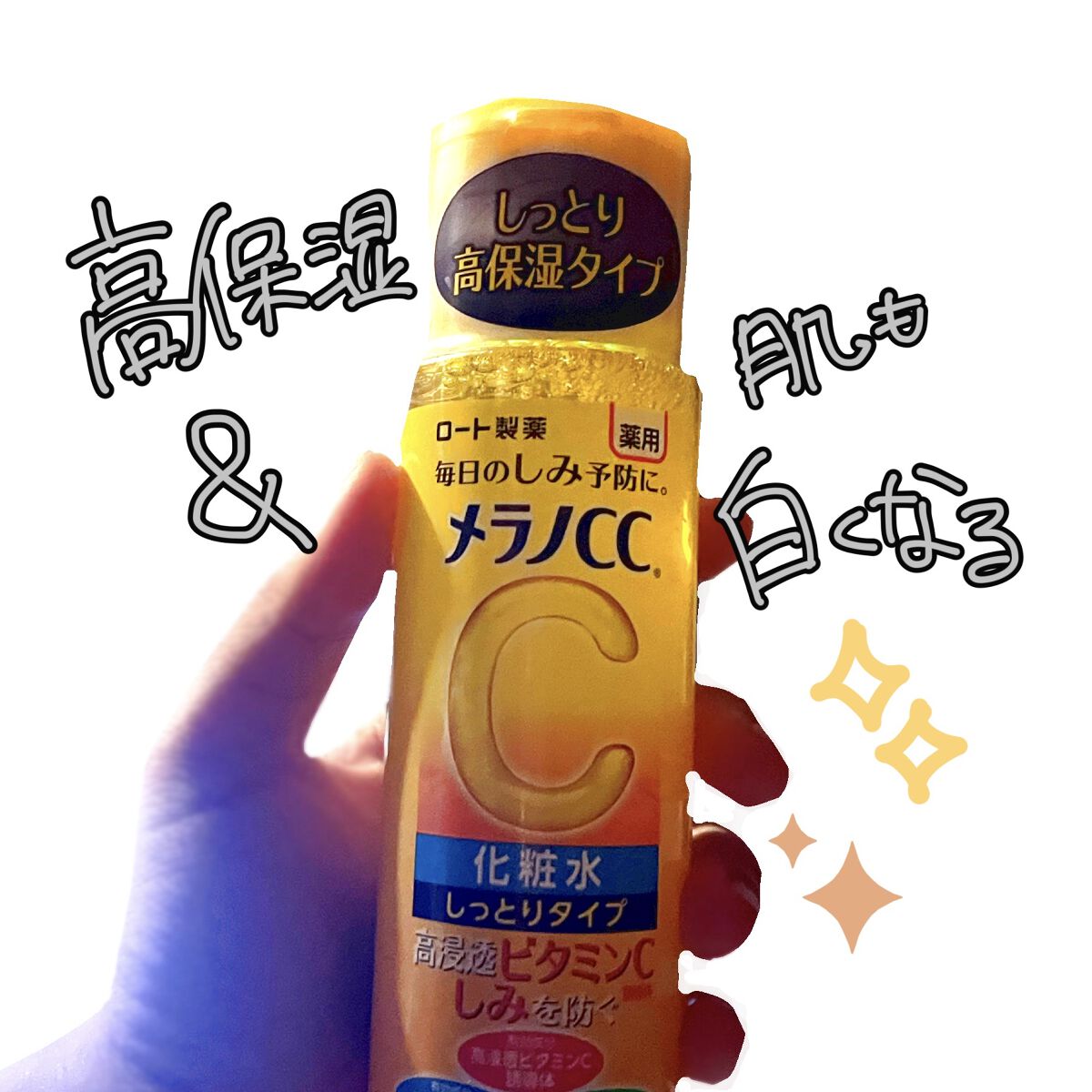 薬用しみ対策 美白化粧水 しっとりタイプ/メラノCC/化粧水を使ったクチコミ（1枚目）