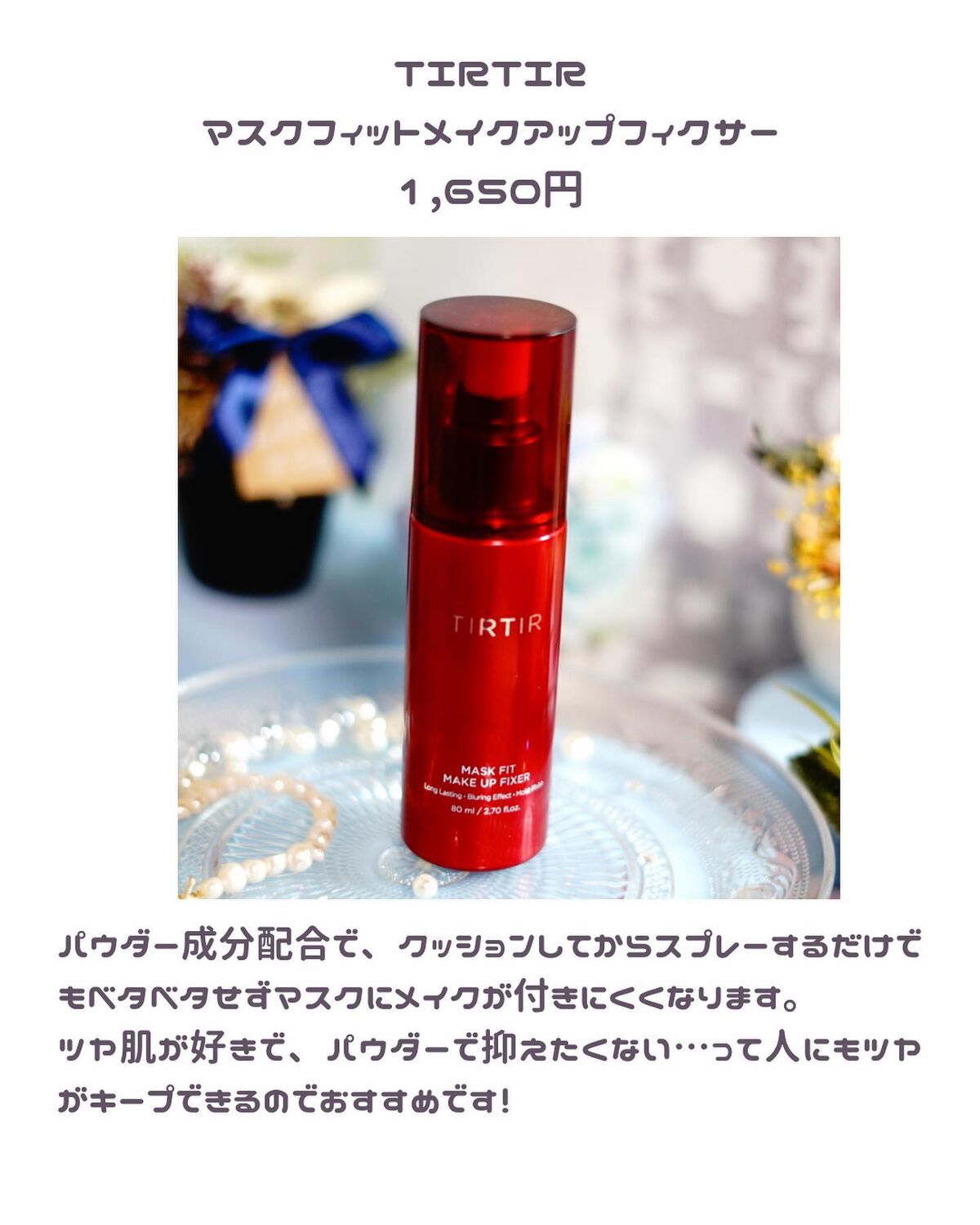マスクフィット メイクアップフィクサー/TIRTIR(ティルティル)/フィックスミストを使ったクチコミ（2枚目）