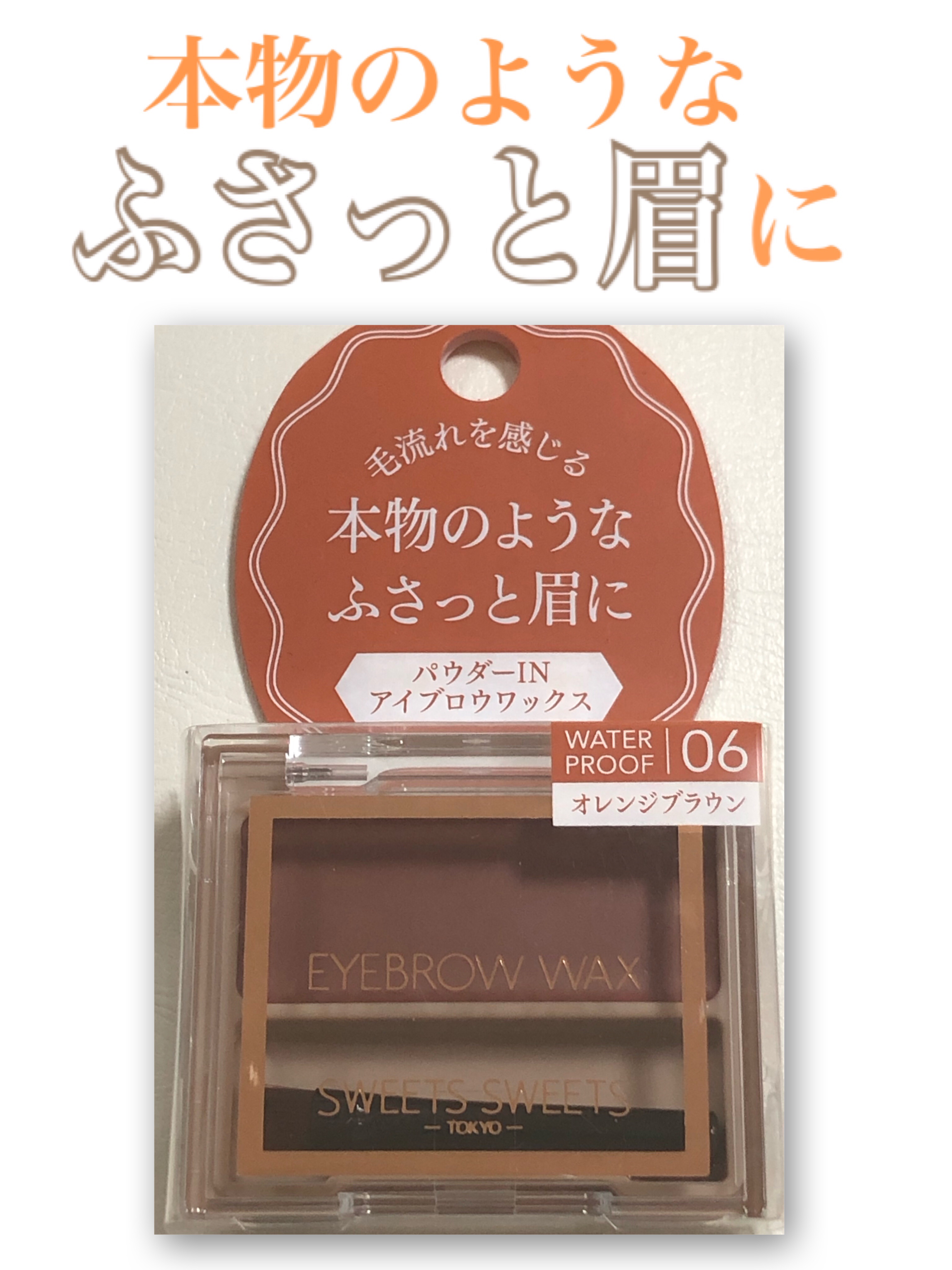 アイブロウワックス 06 オレンジブラウン(限定)/スウィーツ スウィーツ/その他アイブロウを使ったクチコミ（1枚目）