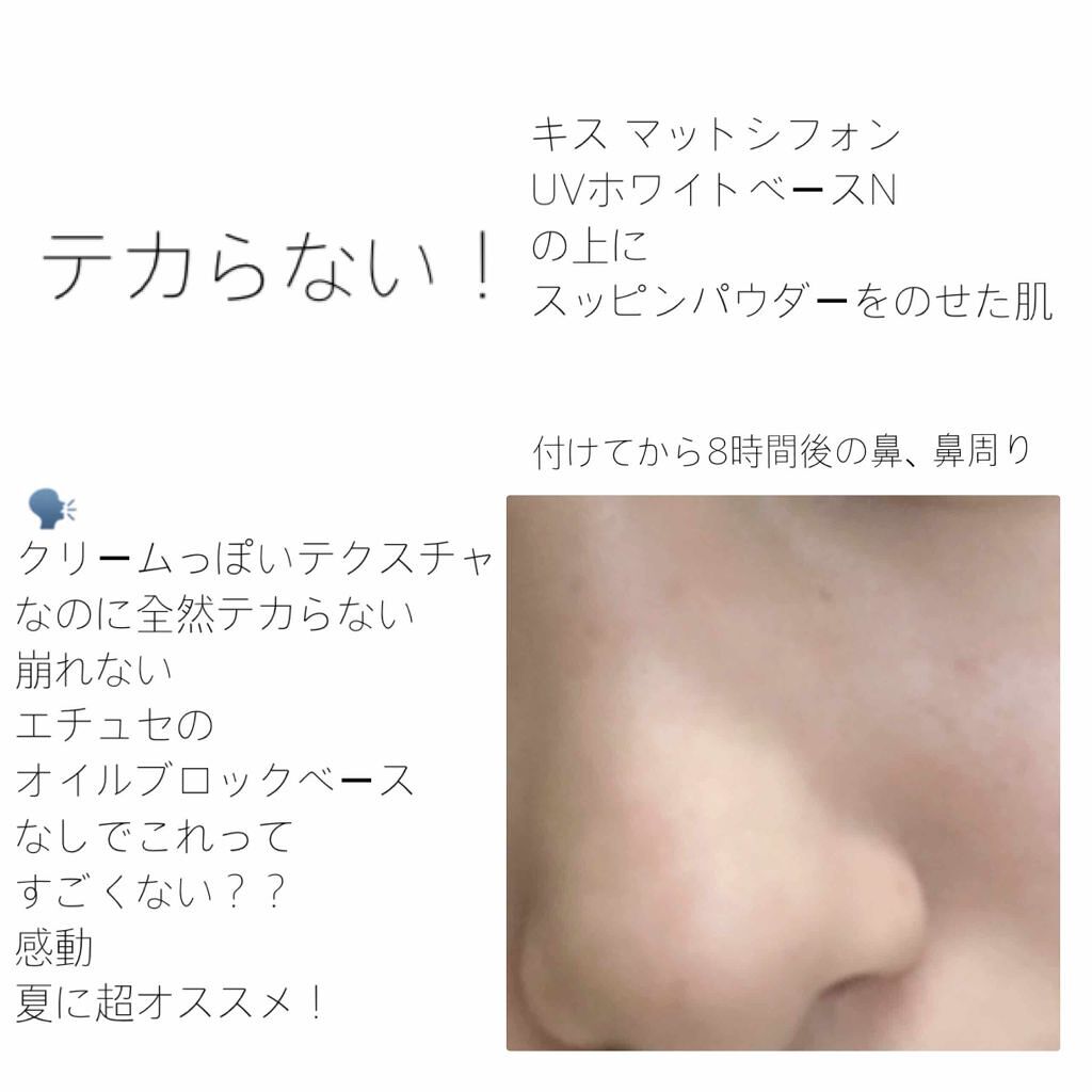 マットシフォン UVホワイトニングベースN/KiSS/化粧下地を使ったクチコミ（2枚目）
