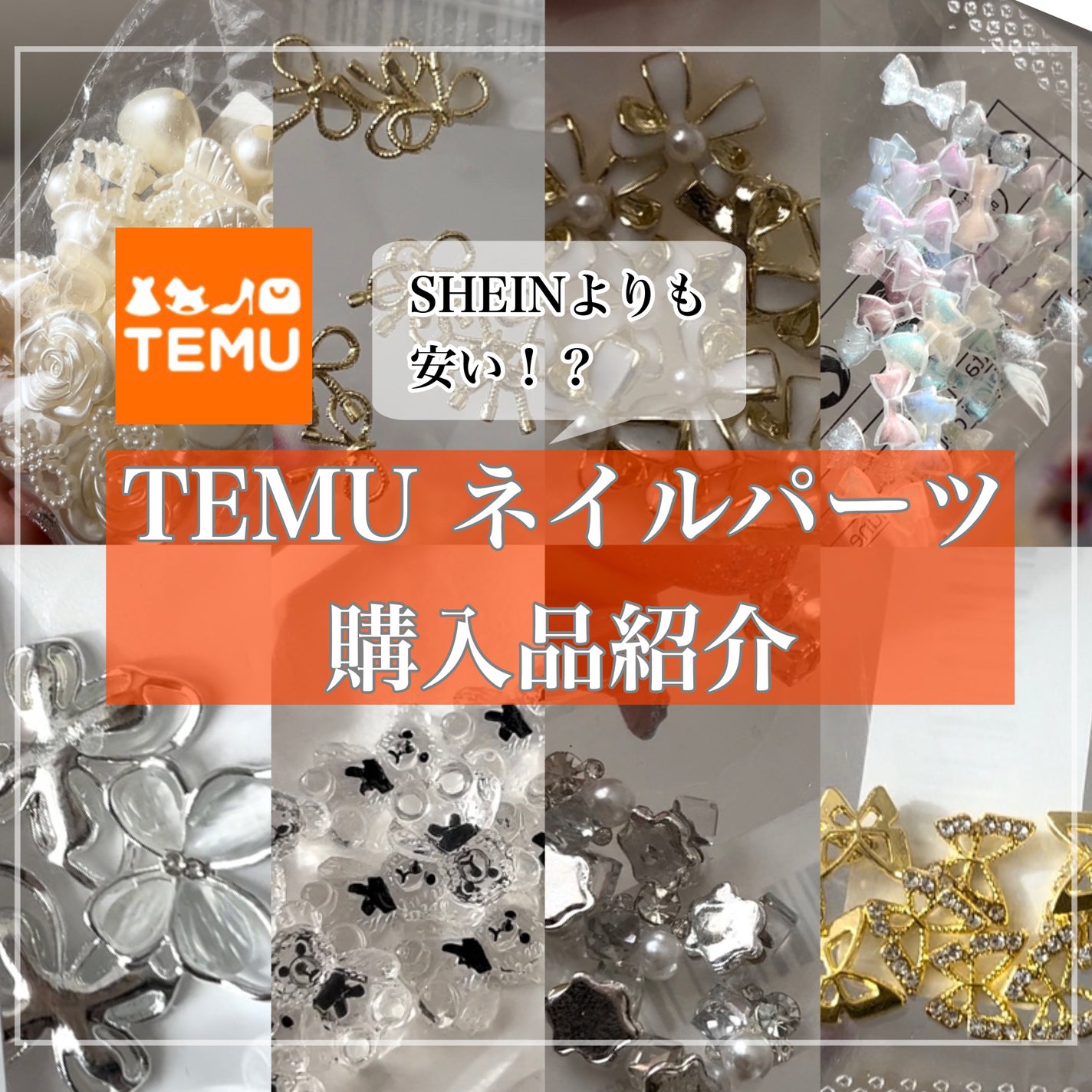 すい/コスメオタク on LIPS 「【サイズもわかりやすく紹介!】今話題のTEMUでネイルパーツ購..」(1枚目)