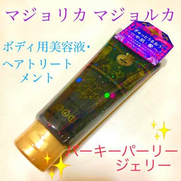 今使っているヘアクリームが少なくなってきていた所、こちらを見つけてパケ買いしちゃいました💆🏻‍♀️

ジェリーなので手に出した感じは水っぽさがあります。
グレーのジェリーの中に赤青緑のつぶつぶがかわいい