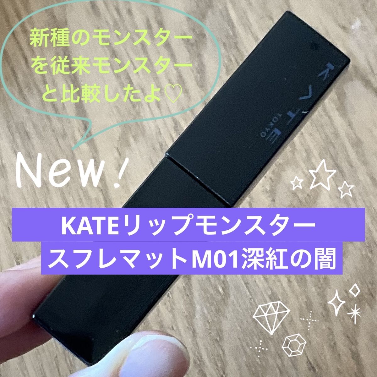 ケイト リップモンスター/KATE/口紅を使ったクチコミ（1枚目）