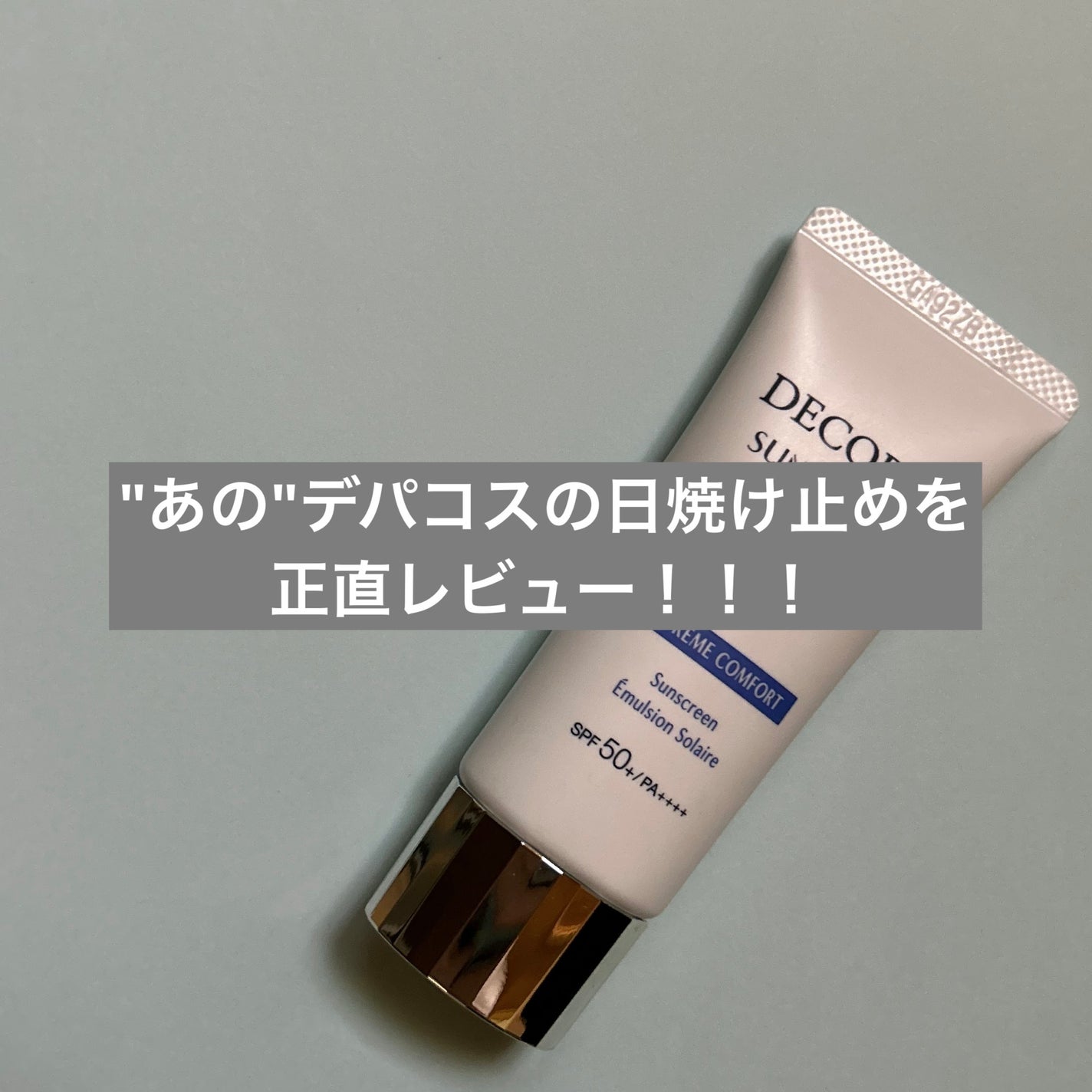 サンシェルター マルチ プロテクション コンフォート/DECORTÉ/日焼け止めミルクを使ったクチコミ(1枚目)