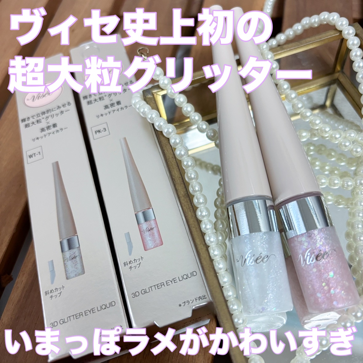 3D グリッター アイリキッド /Visée/グリッターを使ったクチコミ（1枚目）