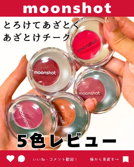 メルティングムードリップ&チーク/moonshot/ジェル・クリームチークを使ったクチコミ(1枚目)