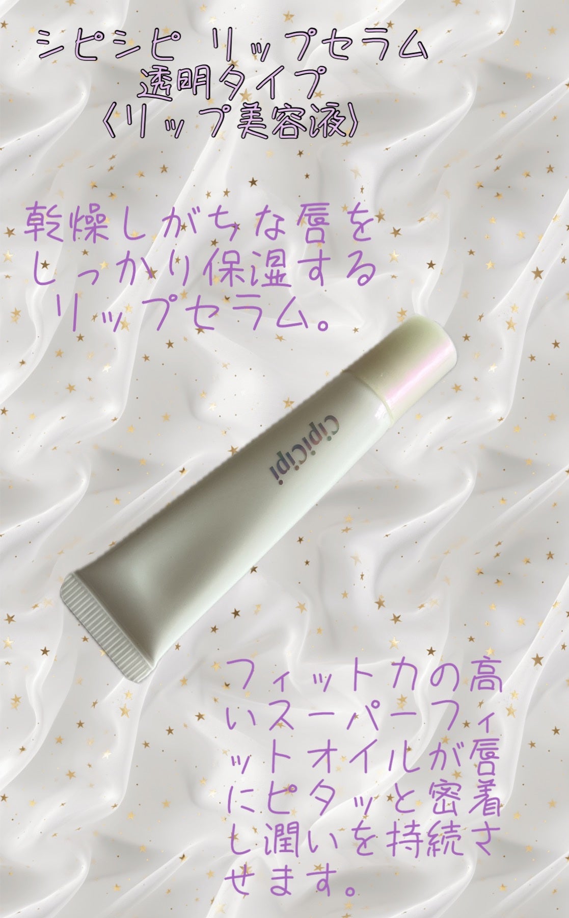 リップセラム/CipiCipi/リップ美容液を使ったクチコミ(2枚目)