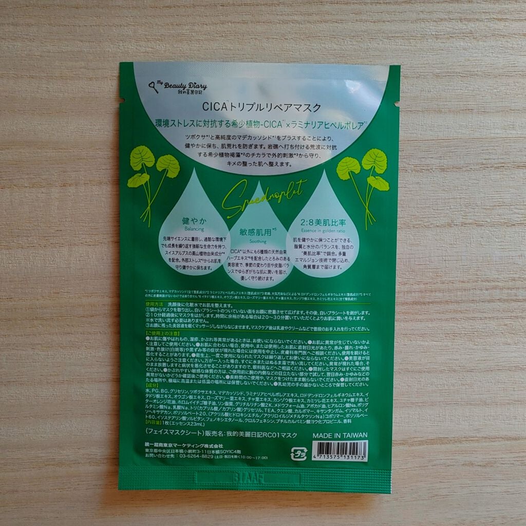CICAトリプルリペアマスク /我的美麗日記/シートマスク・パックを使ったクチコミ(4枚目)