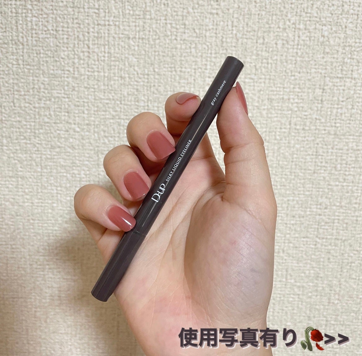 シルキーリキッドアイライナーWP/D-UP/リキッドアイライナーを使ったクチコミ(1枚目)