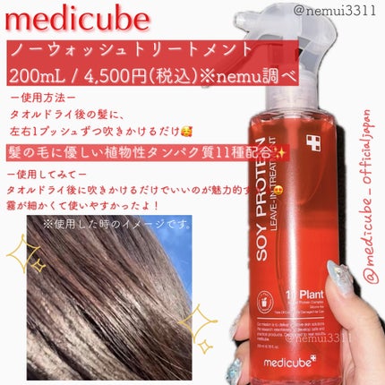 ノーウォッシュトリートメント/MEDICUBE/アウトバストリートメントを使ったクチコミ(2枚目)
