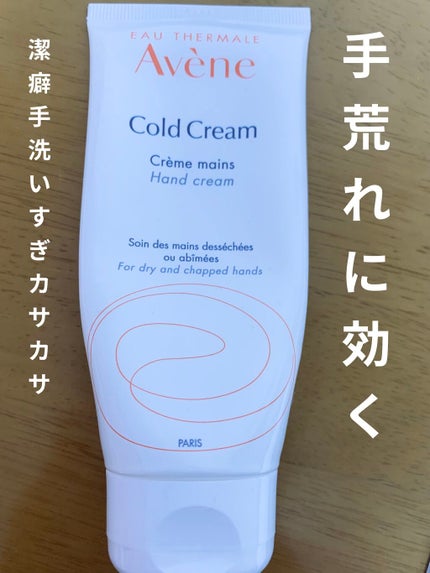 薬用ハンドクリーム/アベンヌ/ハンドクリームを使ったクチコミ(1枚目)
