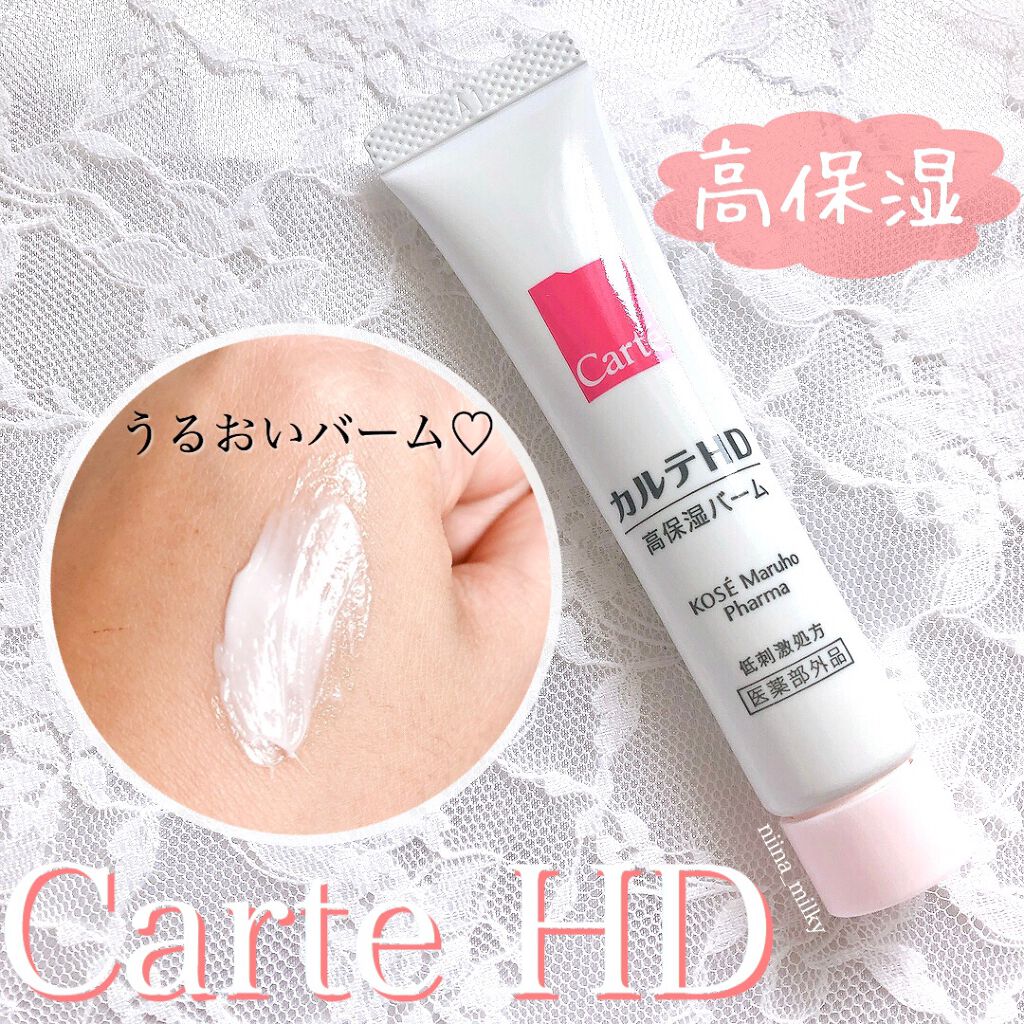 モイスチュア バーム/カルテHD/フェイスバームを使ったクチコミ（1枚目）