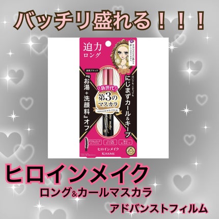 ロング&カールマスカラ アドバンストフィルム/ヒロインメイク/マスカラを使ったクチコミ(1枚目)