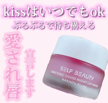 ユニコーン グッドナイトリップマスク/SELF BEAUTY/リップケア・リップクリームを使ったクチコミ（1枚目）