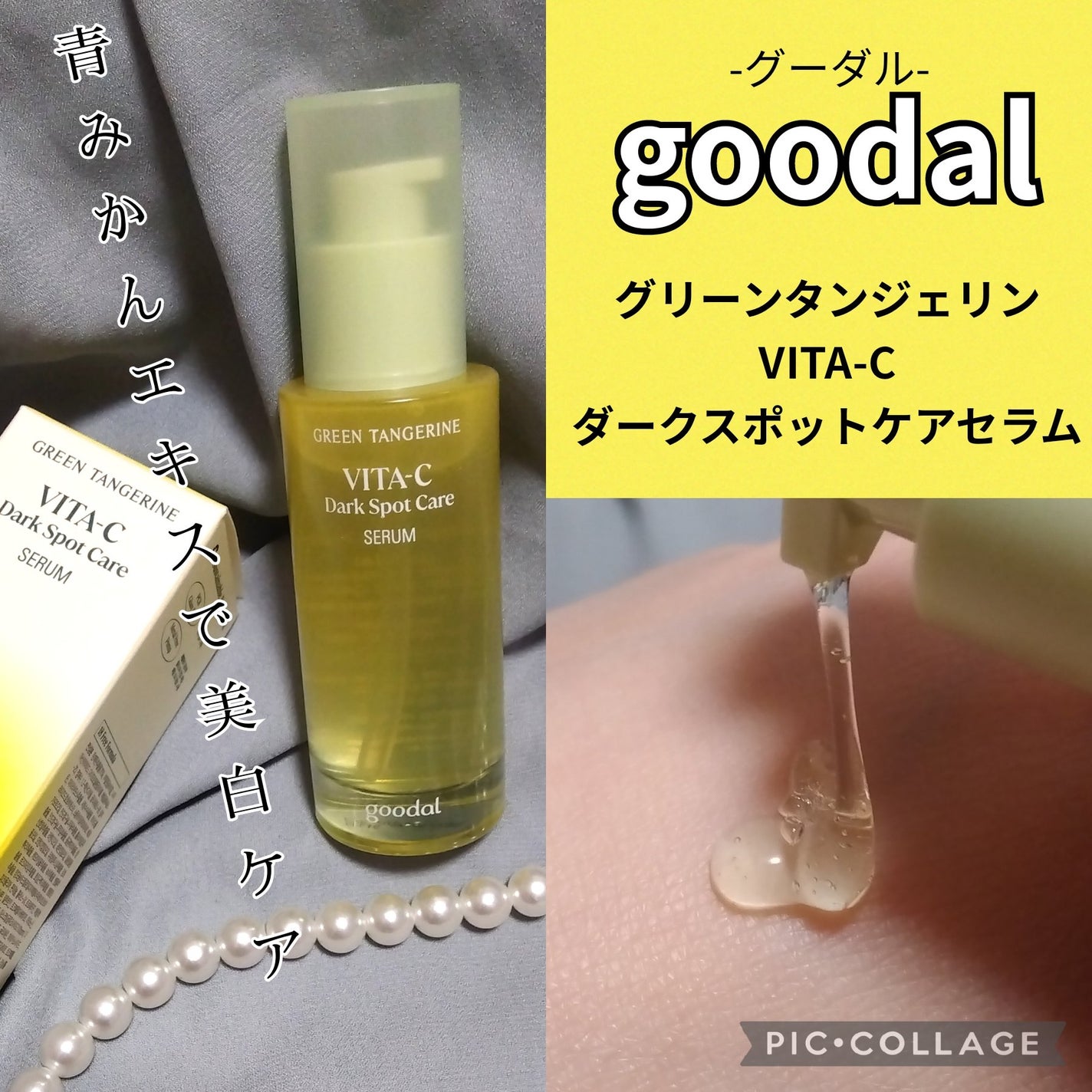 グリーンタンジェリン ビタC ダークスポットケアセラム/goodal/美容液を使ったクチコミ(1枚目)