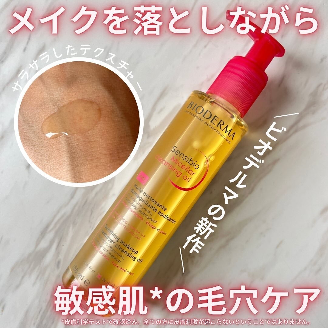 サンシビオ ミセラー クレンジングオイル/ビオデルマ/オイルクレンジングを使ったクチコミ(1枚目)