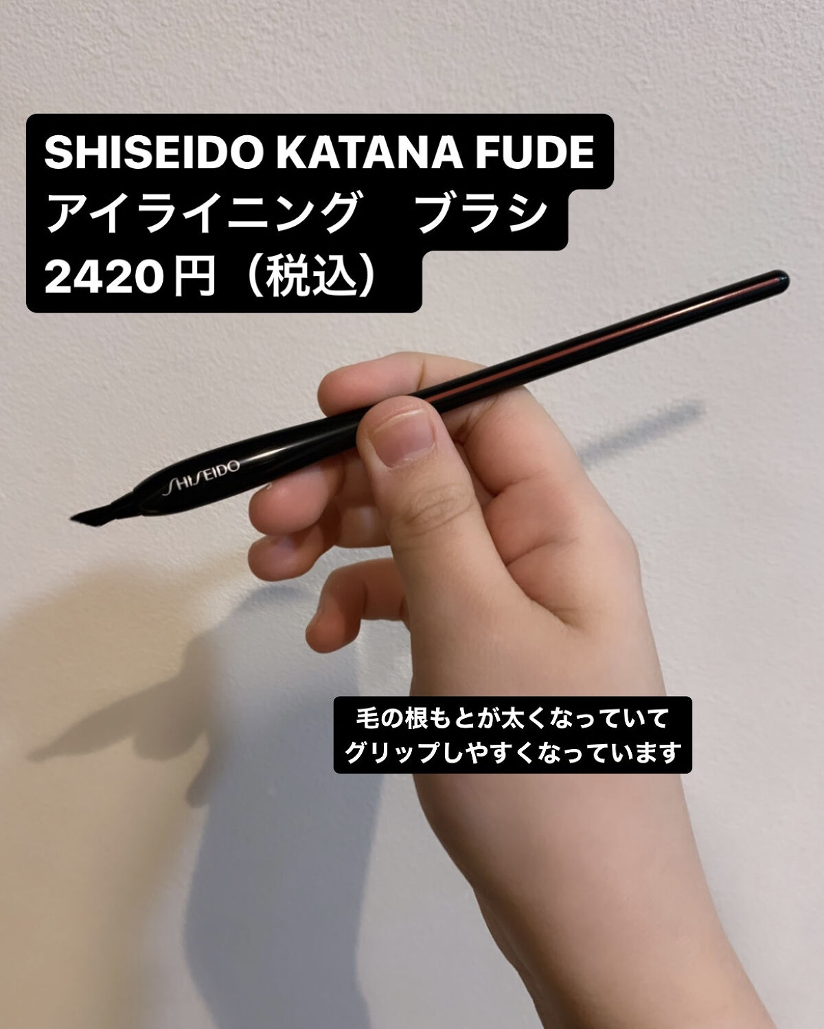 KATANA FUDE アイ ライニング ブラシ/SHISEIDO/メイクブラシを使ったクチコミ（2枚目）
