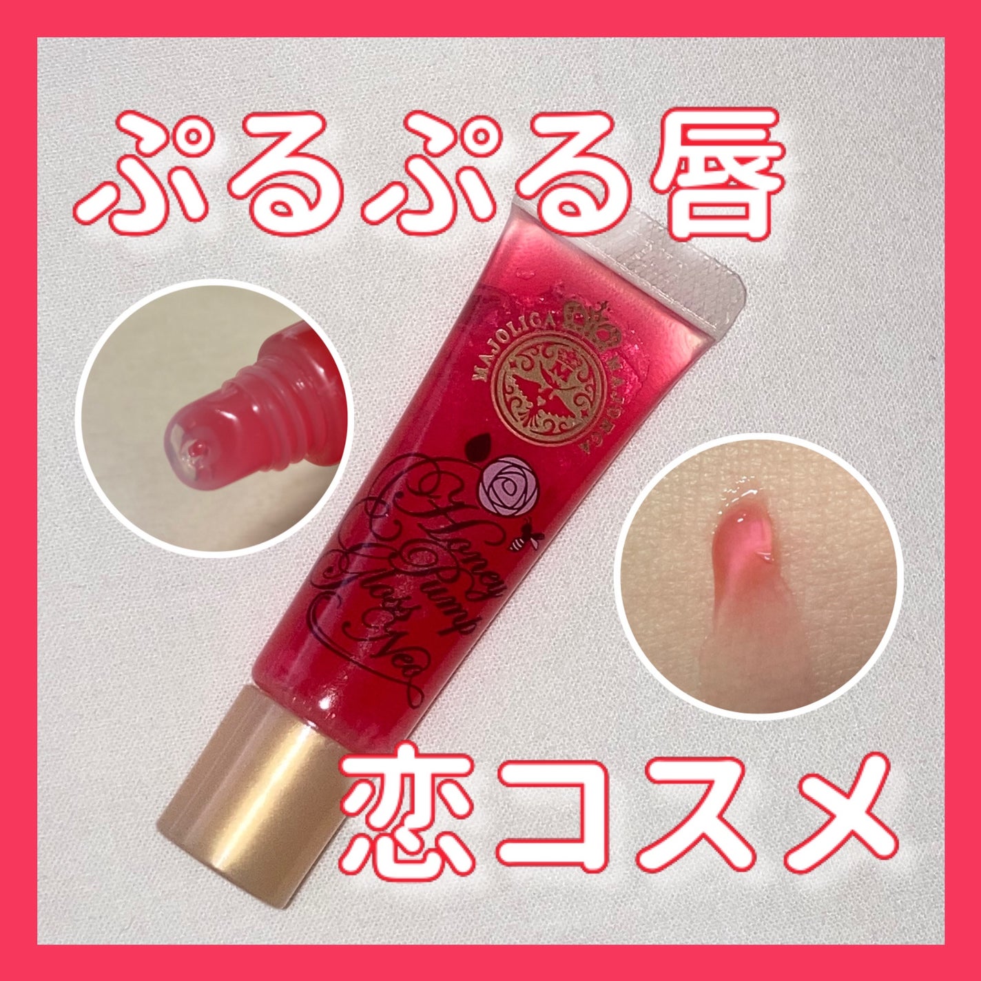 ハニーポンプグロス NEO/MAJOLICA MAJORCA/リップグロスを使ったクチコミ(1枚目)