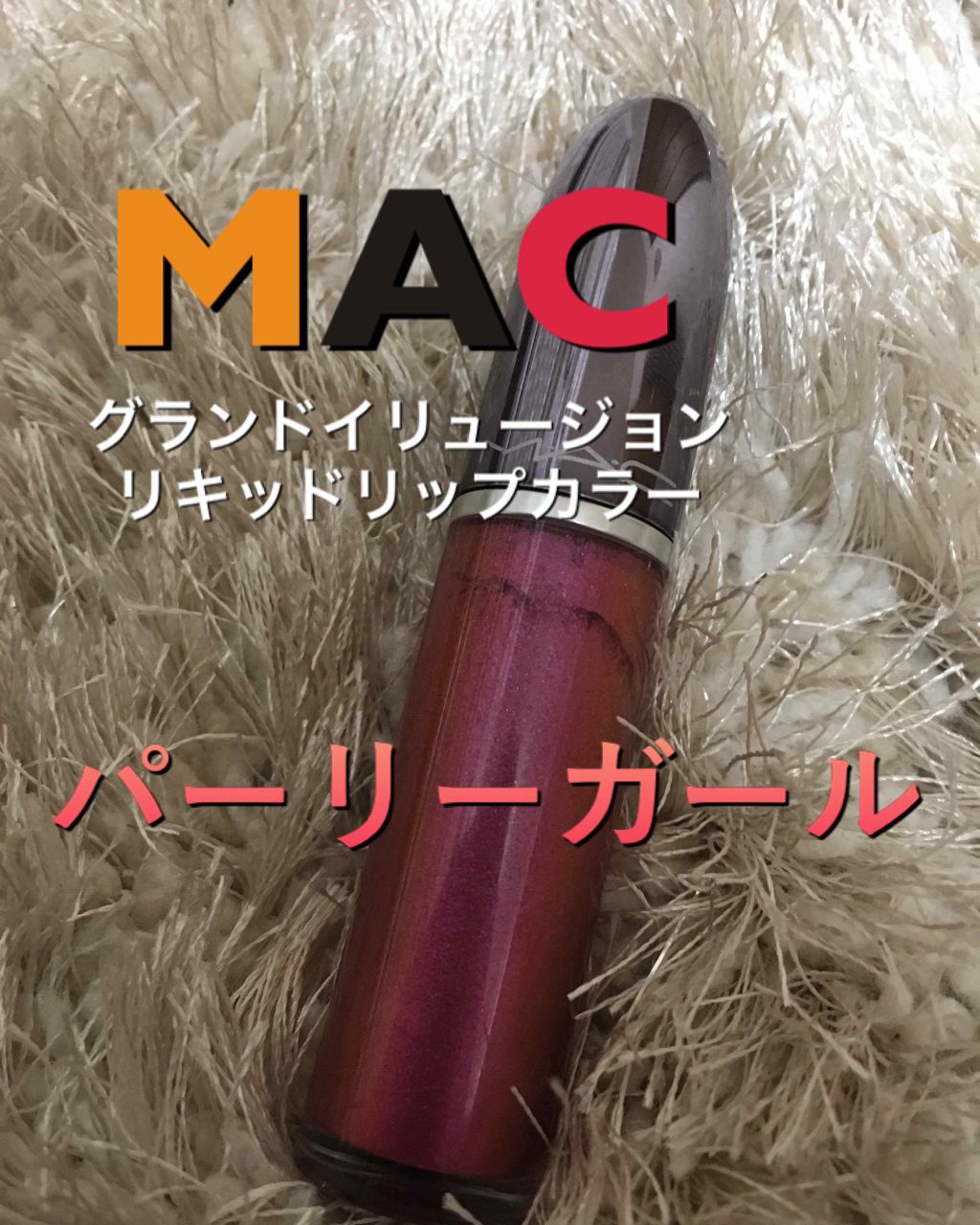グランドイリュージョン リキッド リップカラー/M・A・C/リップグロスを使ったクチコミ(2枚目)