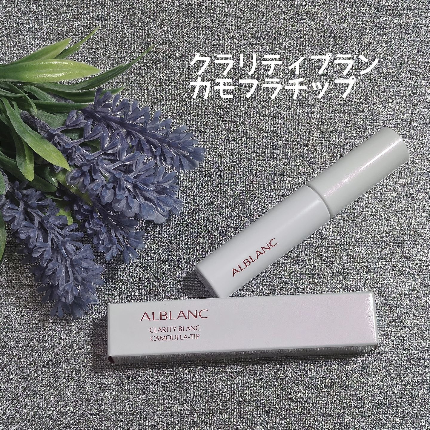 クラリティブラン サーフェイサー/ALBLANC/化粧下地を使ったクチコミ（2枚目）