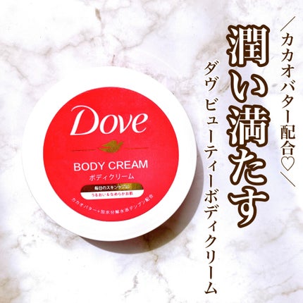 ビューティボディクリーム/ダヴ/ボディクリームを使ったクチコミ(1枚目)
