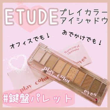 お仕事もお出かけもつかえる鍵盤パレット🎹‎🤍 ̖́-



☆★☆★☆



○ETUDE　プレイカラーアイシャドウ　
　ウォームトップカリスマ


＊パレット1つで毎日違う顔になれちゃうワナビースタイ