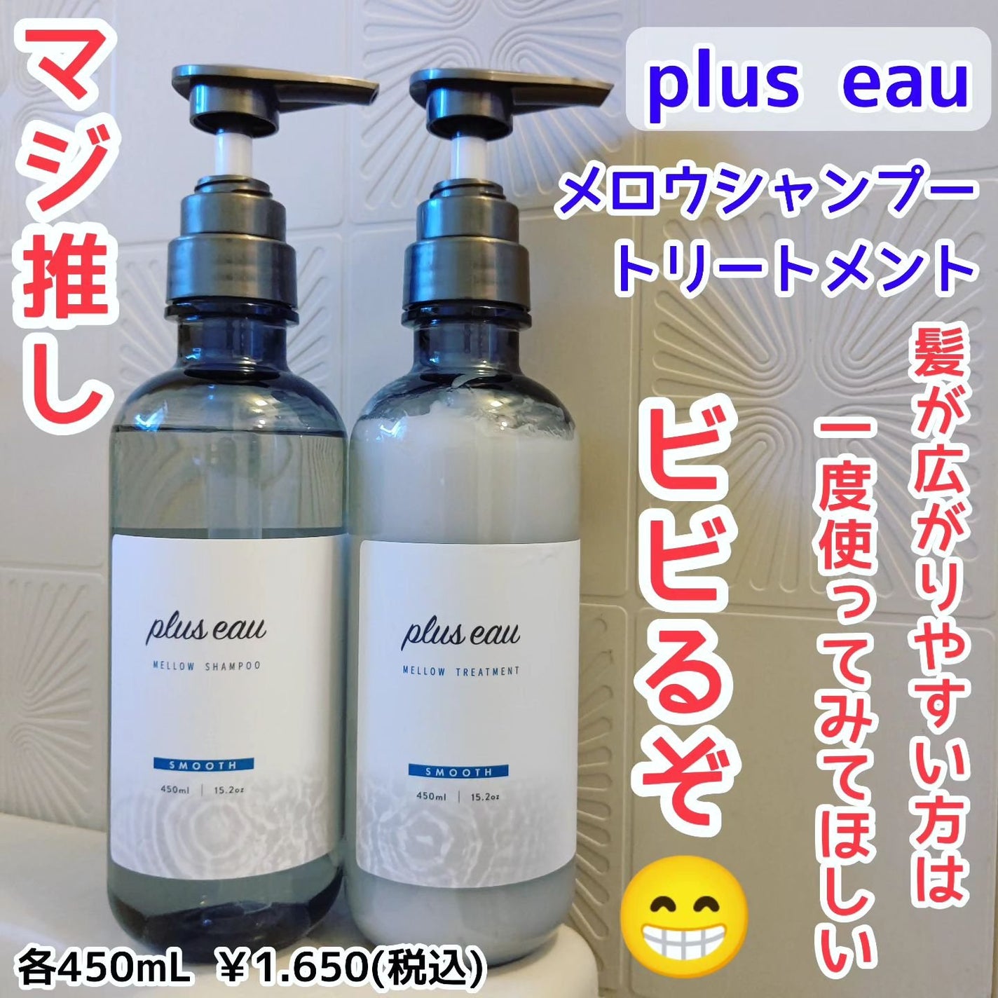 メロウシャンプー/メロウトリートメント/plus eau/市販シャンプーを使ったクチコミ(1枚目)