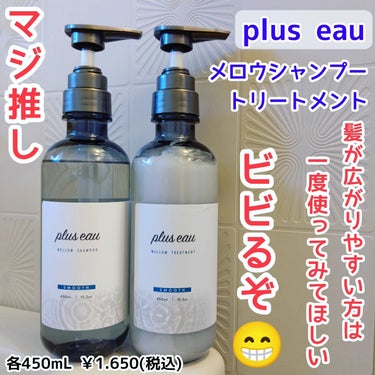 メロウシャンプー/メロウトリートメント/plus eau/シャンプー・コンディショナーを使ったクチコミ（1枚目）