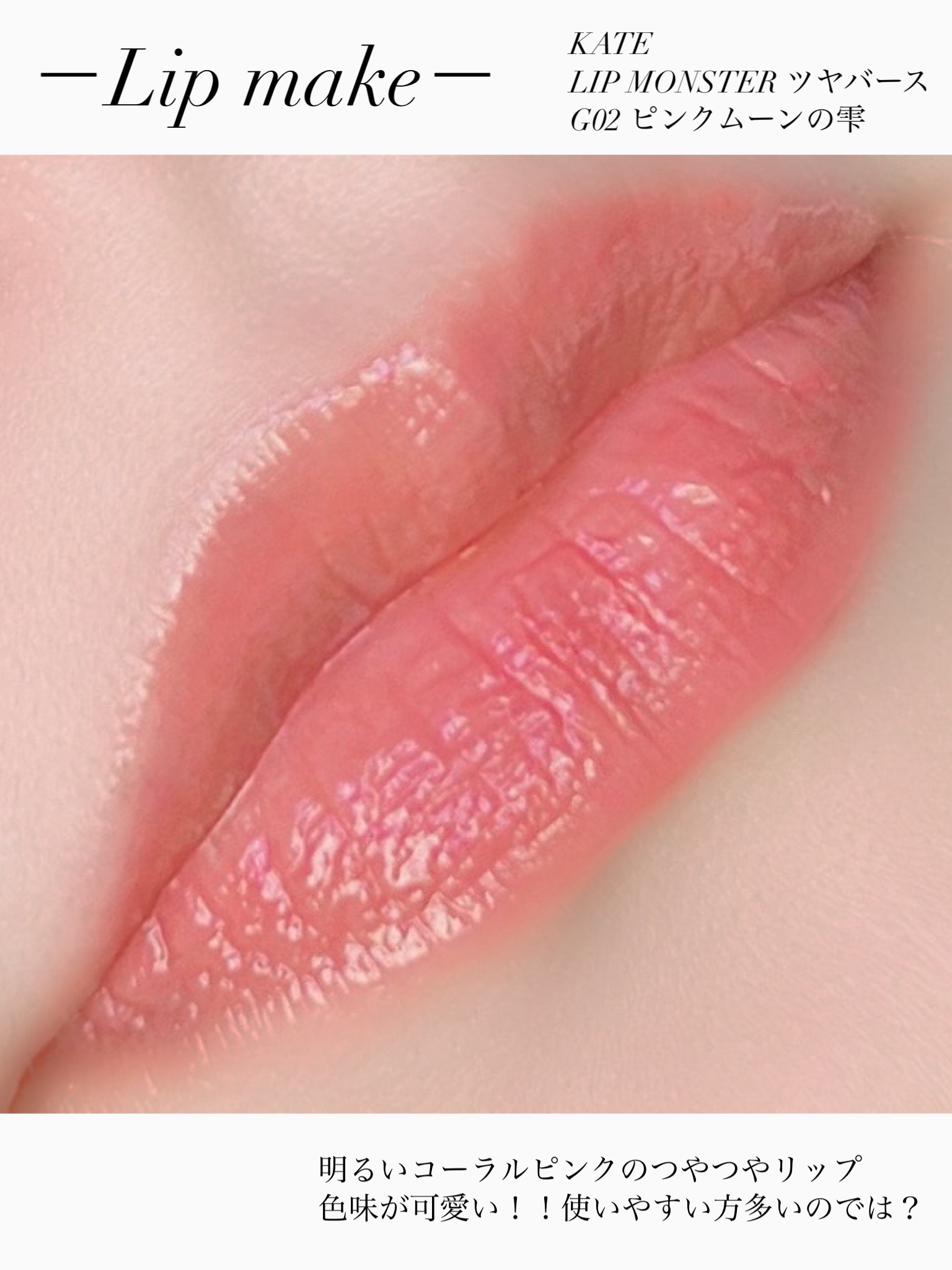 ケイト リップモンスター ツヤバース/KATE/口紅を使ったクチコミ（3枚目）