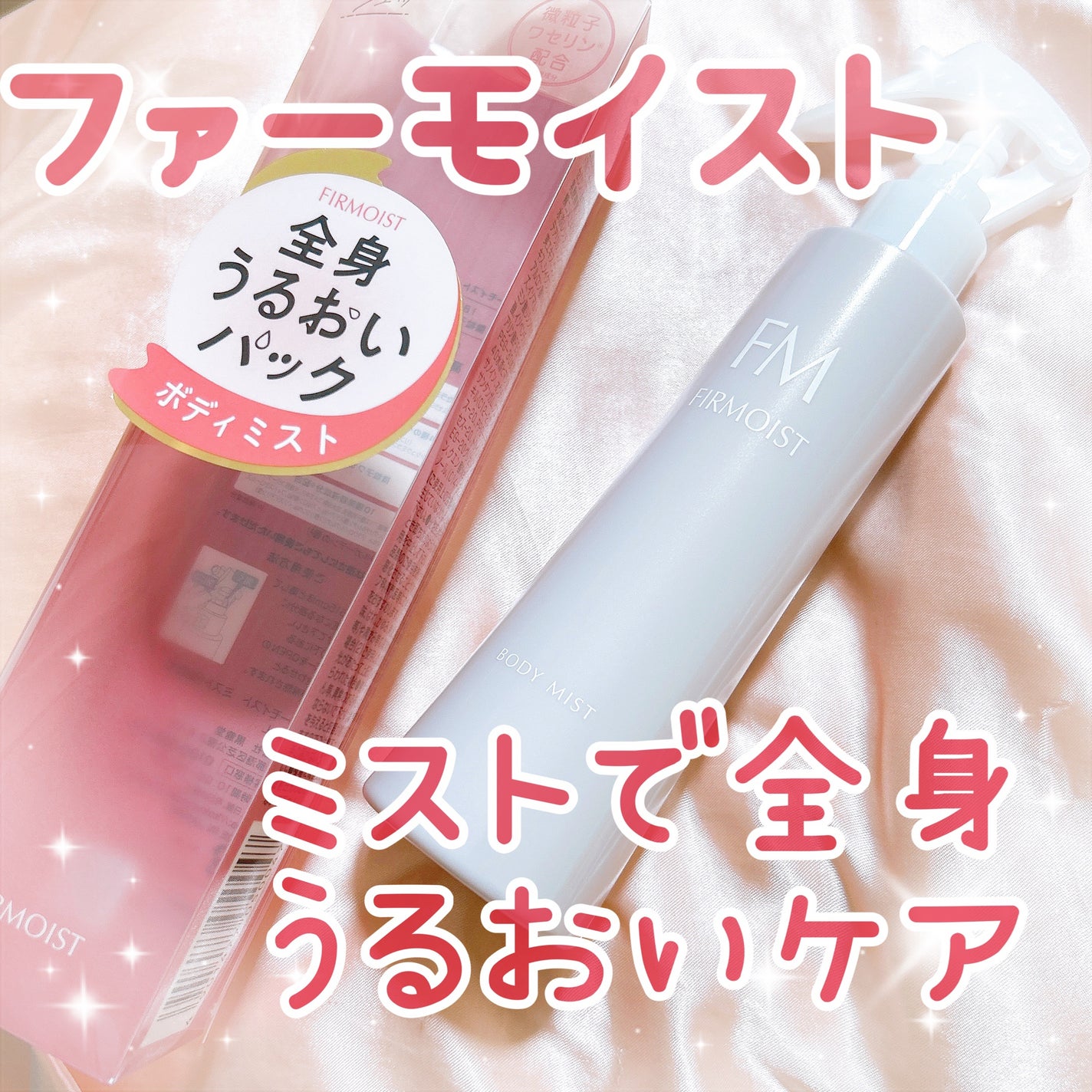 ファーモイスト 全身パックボディミスト/FIRMOIST/ミスト状化粧水を使ったクチコミ(1枚目)