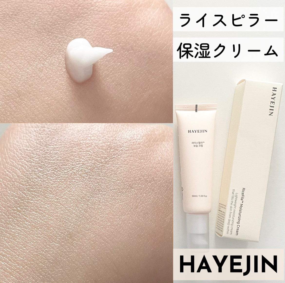 ライスピラー保湿クリーム/HAYEJIN/フェイスクリームを使ったクチコミ（1枚目）