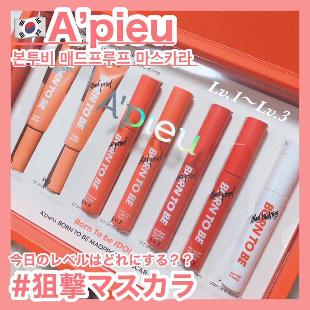 BORN TO BE マッドプルーフ レングス&カールマスカラ LV.2  ディープブラック/A’pieu/マスカラを使ったクチコミ（1枚目）