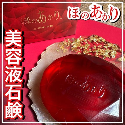 ほのあかり美容液石鹸/ほのあかり/洗顔石鹸を使ったクチコミ(1枚目)