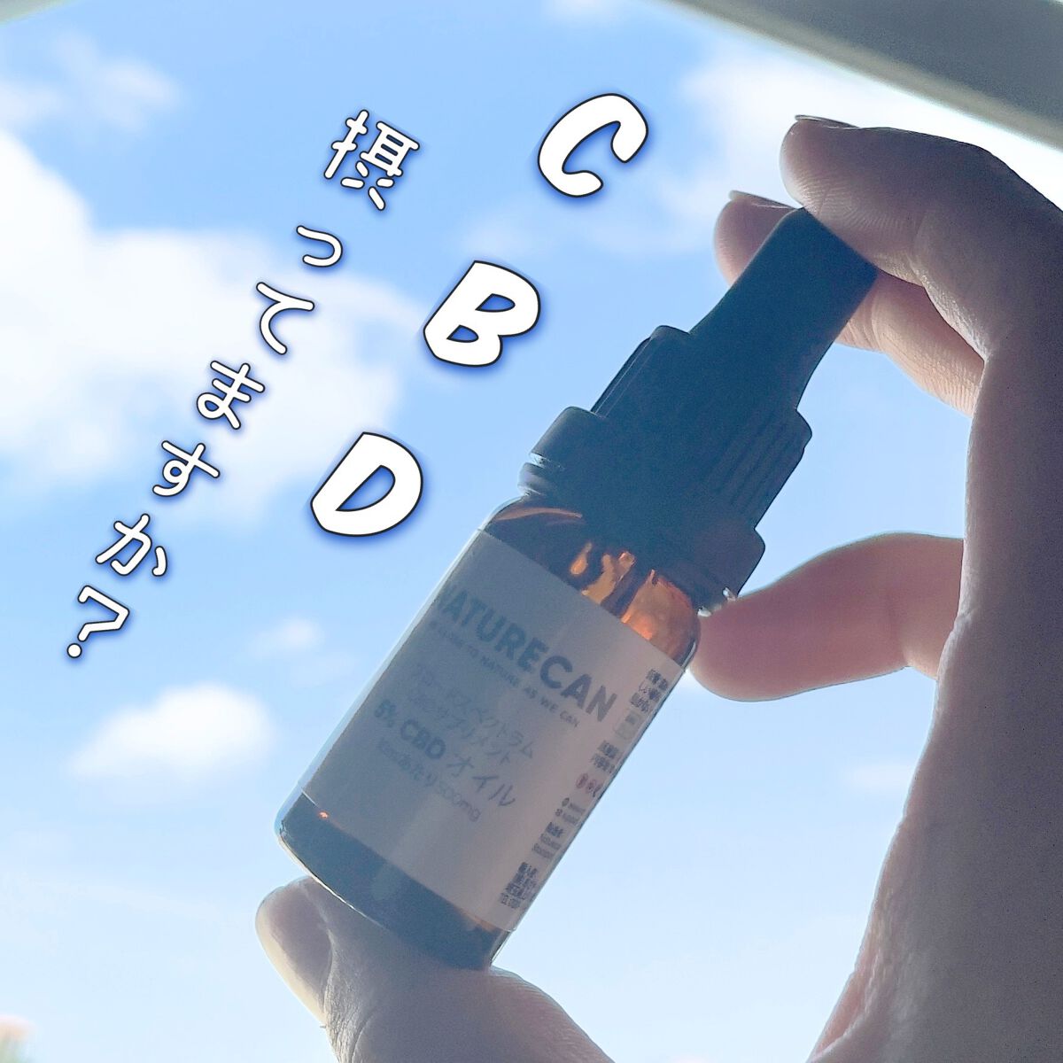 5% CBDオイル/NATURECAN/食品を使ったクチコミ（1枚目）